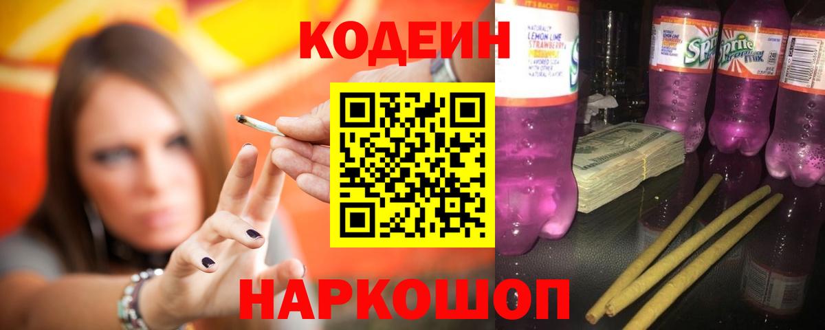 Кодеин Purple Drank Белореченск