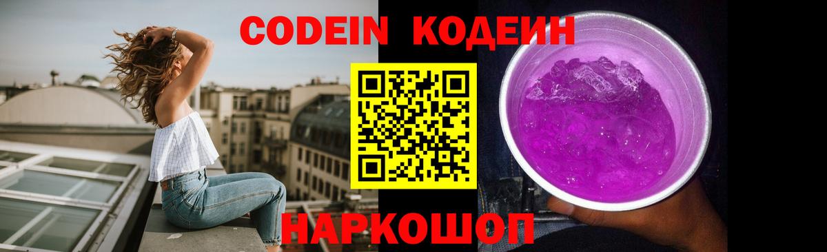 Кодеиновый сироп Lean напиток Lean (лин)  Вход с VPN  Белореченск  Codein Purple Drank 